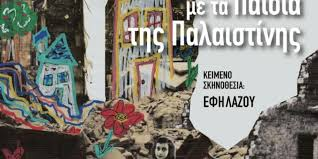 Οι γονείς στεκόμαστε στη σωστή πλευρά της ιστορίας… μαζί με την Έφη Λάζου και τα παιδιά μας για την ειρήνη, την ελευθερία, την αλληλεγγύη, το δίκαιο!